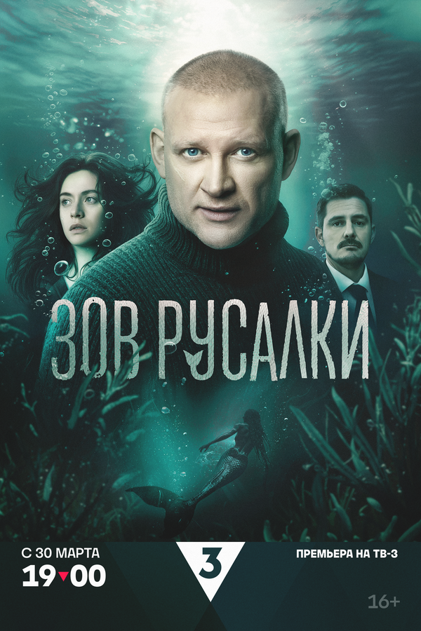 Смотреть Зов русалки онлайн бесплатно в HD качестве на русском языке
